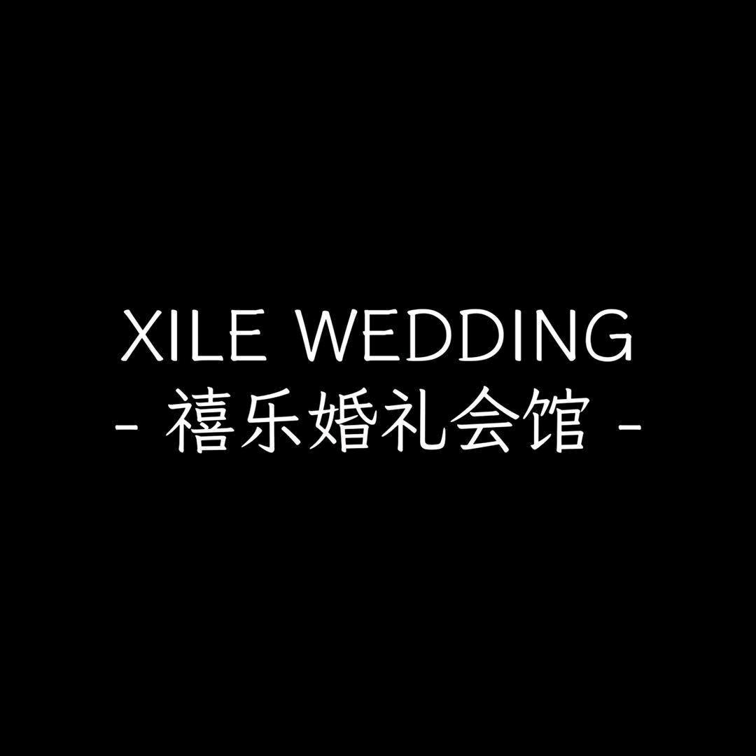 禧乐婚礼会馆的日常