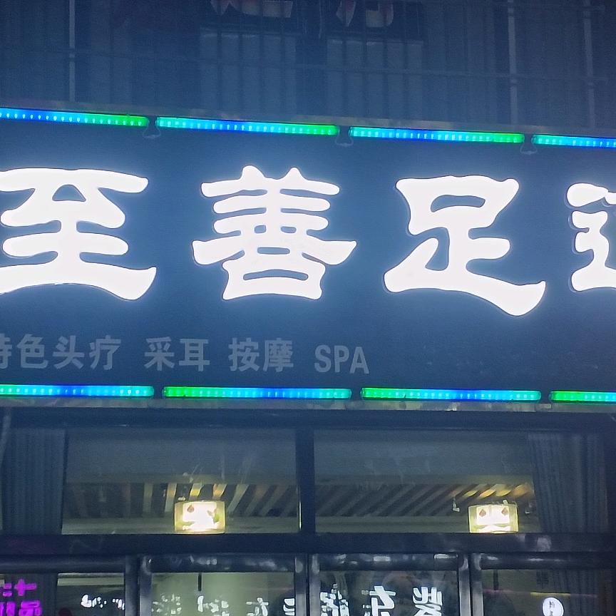 至善足道