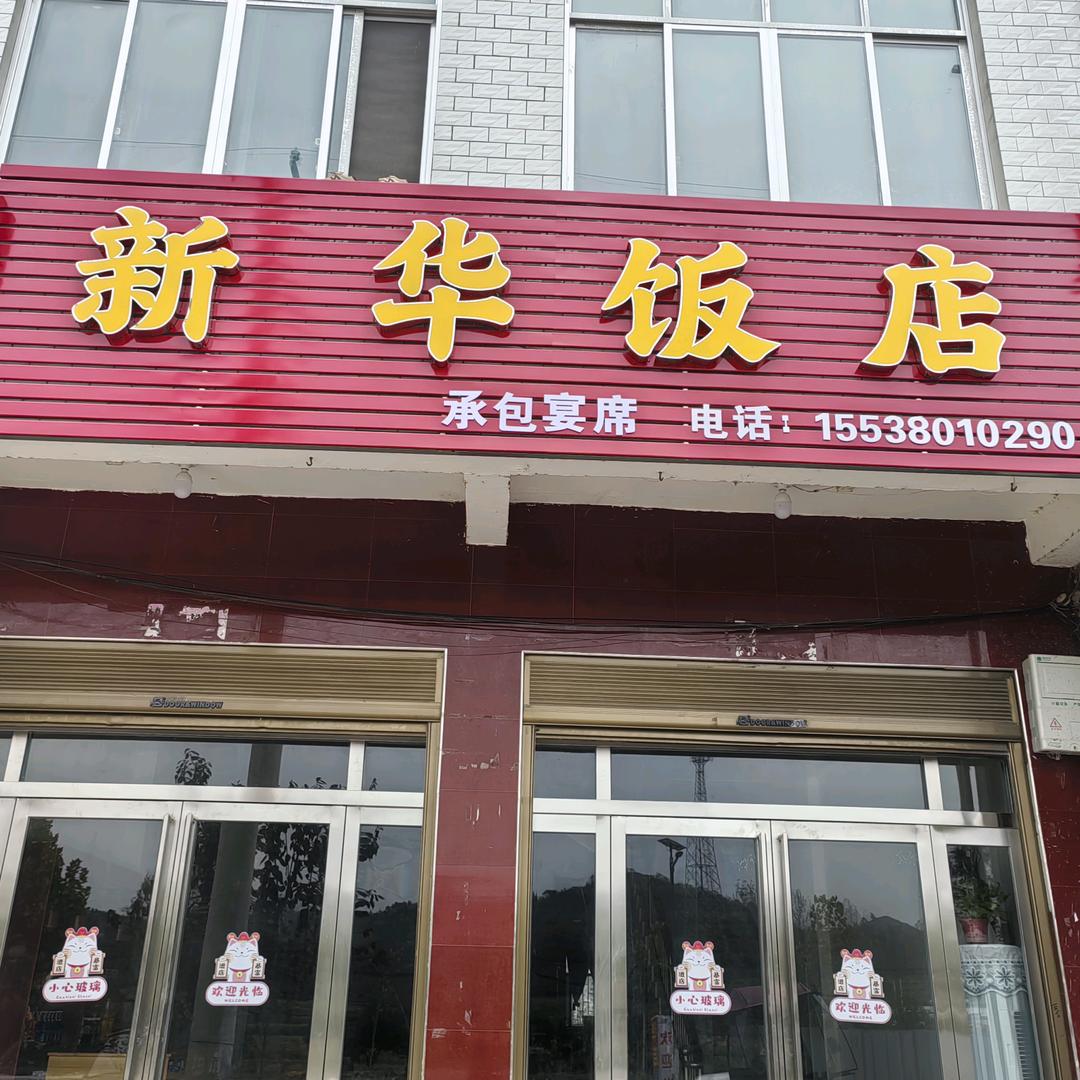 新华饭店