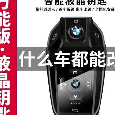 车智能液晶钥匙