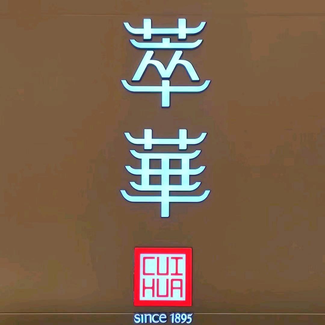 祁县萃华金店燕姐