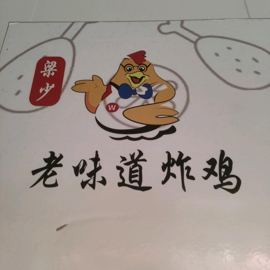 老味道炸鸡淮海小吃街店