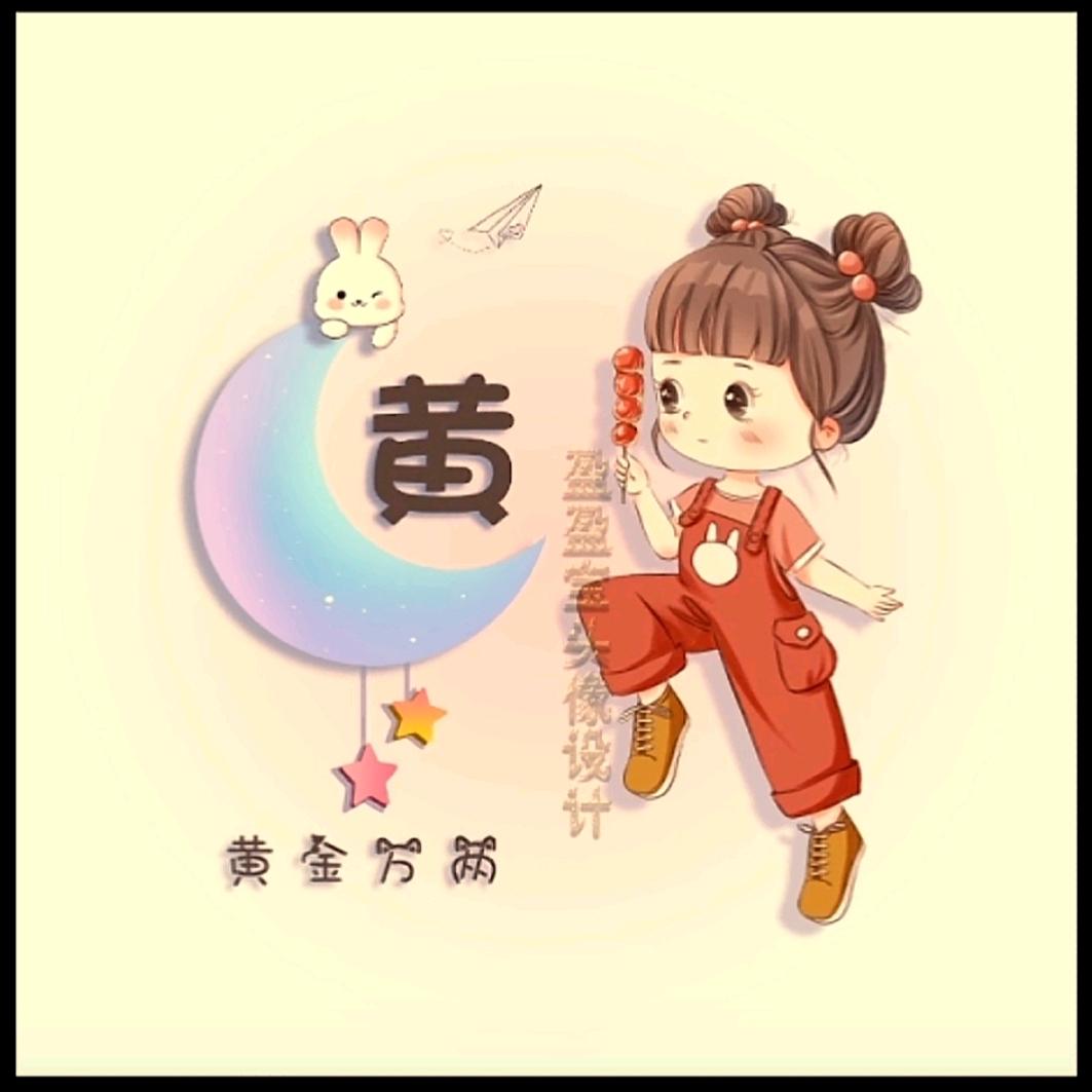 一生不变