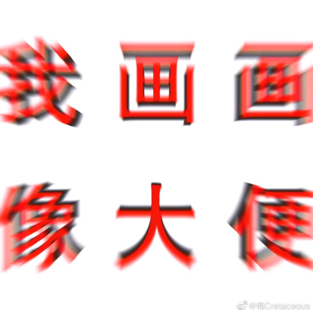 憋管闲事（不麦号别问了）
