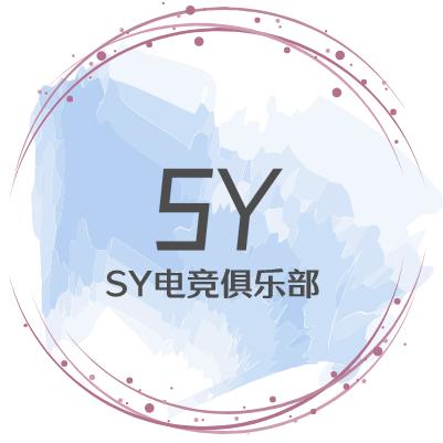 SY电竞俱乐部（戏子无名）