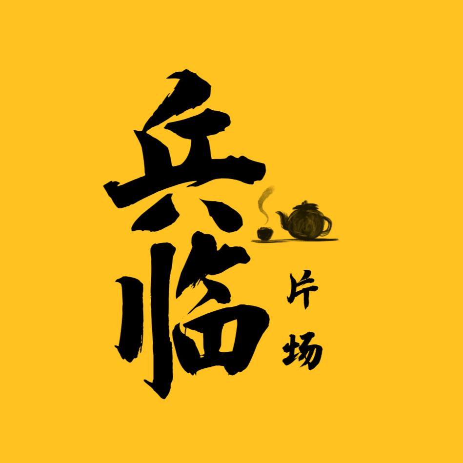 兵临片场