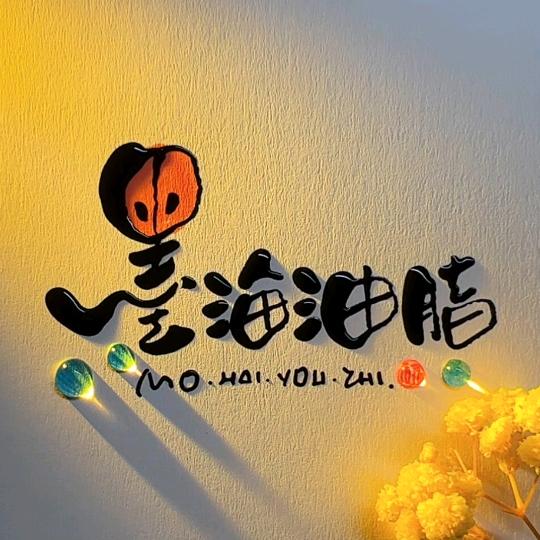墨海油脂🐳白宁浩