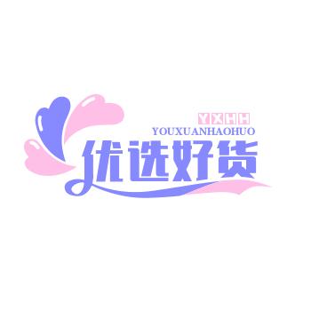优选好货