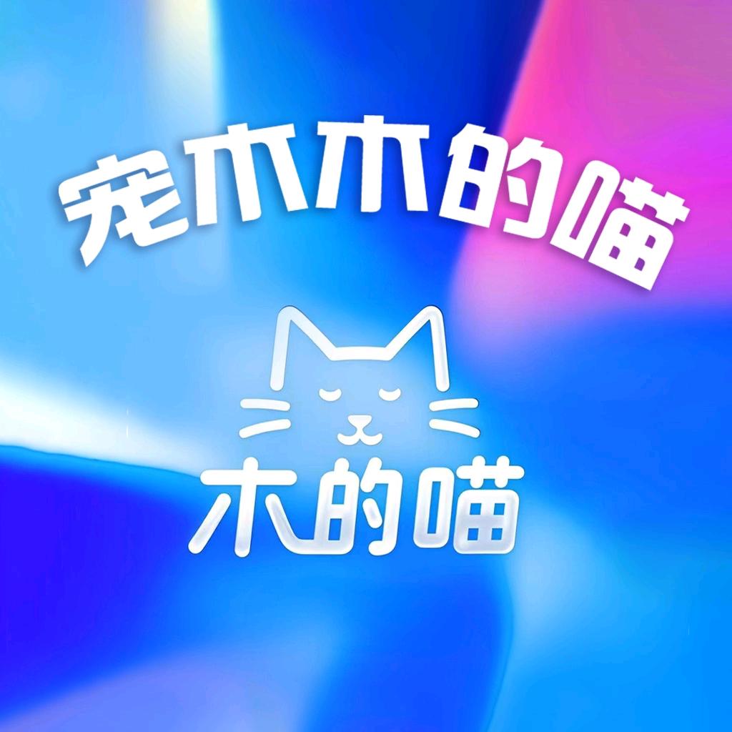 宠木木的喵