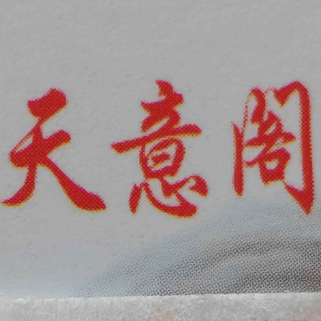 隆回县天意阁易经文化服务站