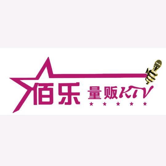 文山市佰乐KTV量贩娱乐