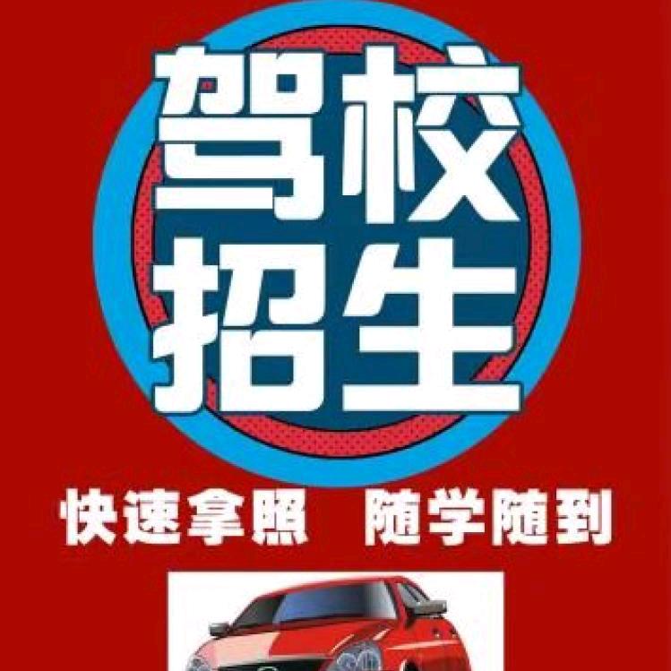 驾驶员培训(考场直招)