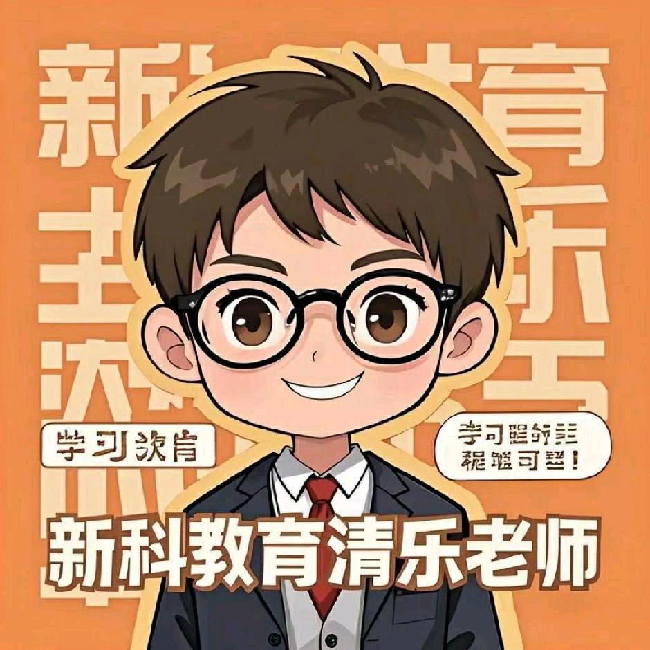 新科昆图校区清乐老师