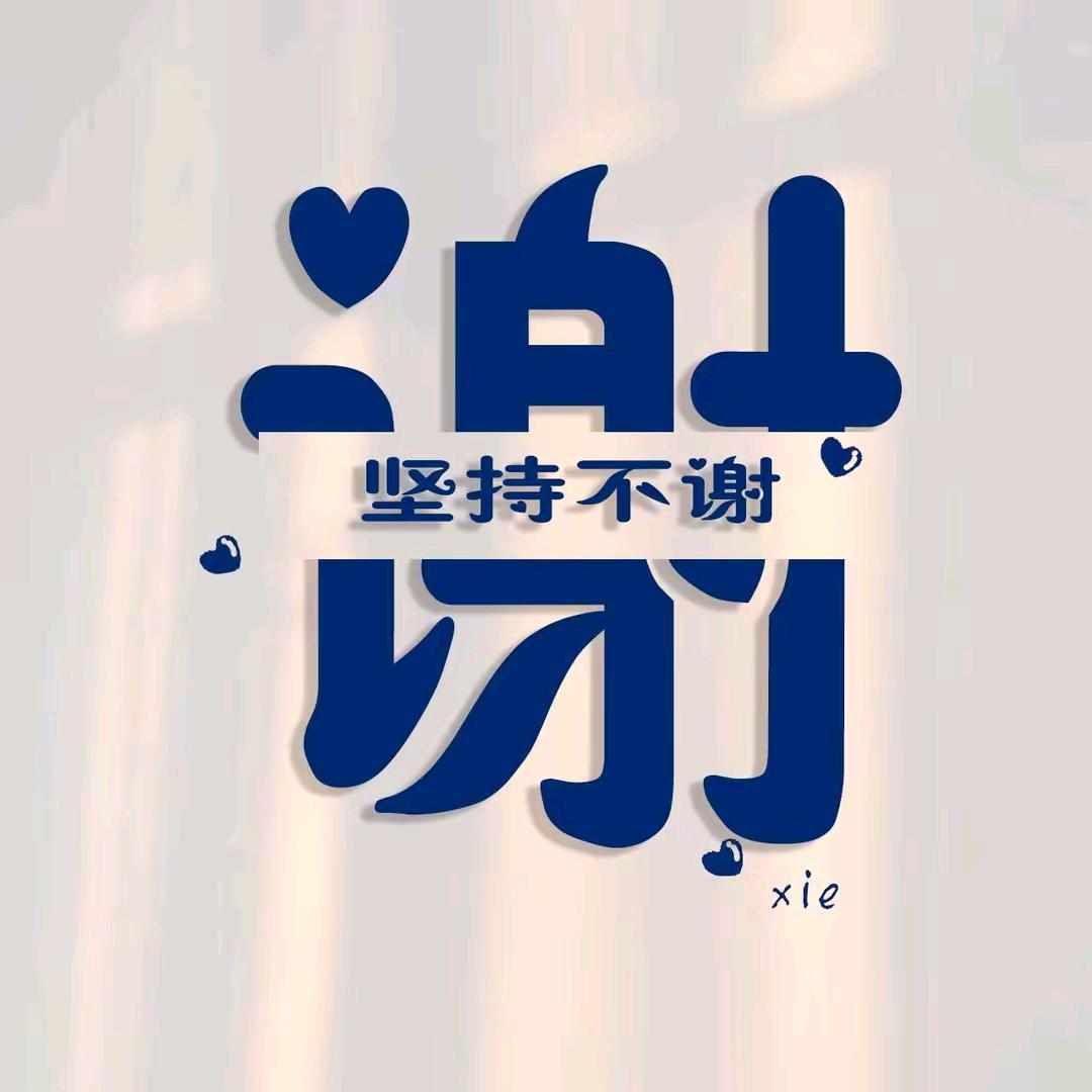 谢了个能