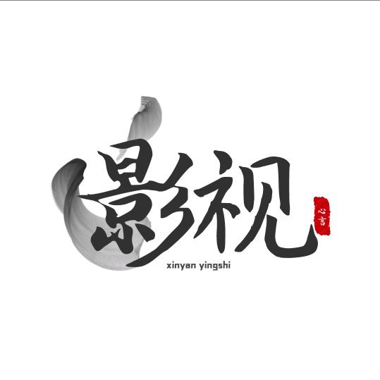 心言影视