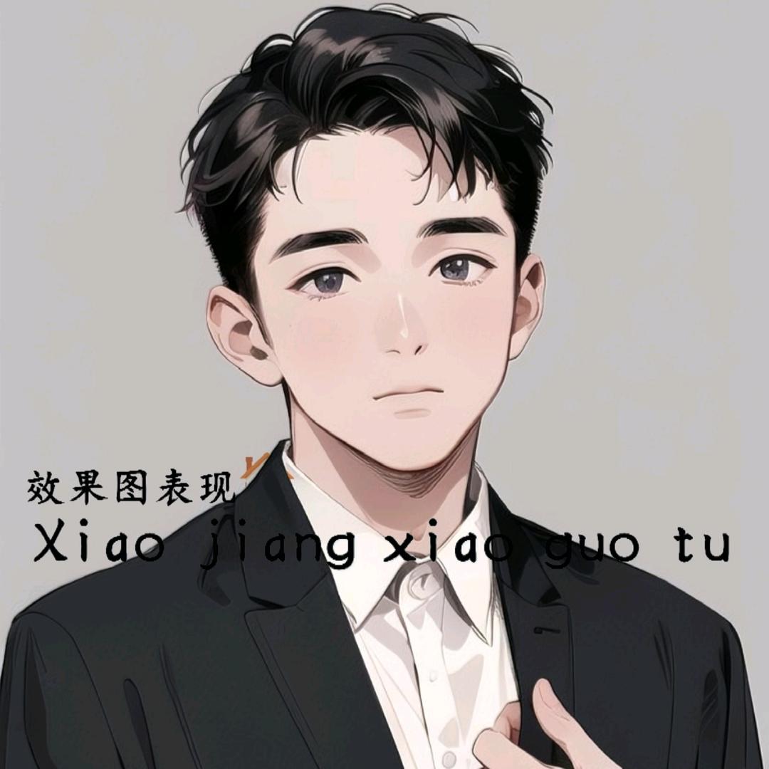 效果图·小姜