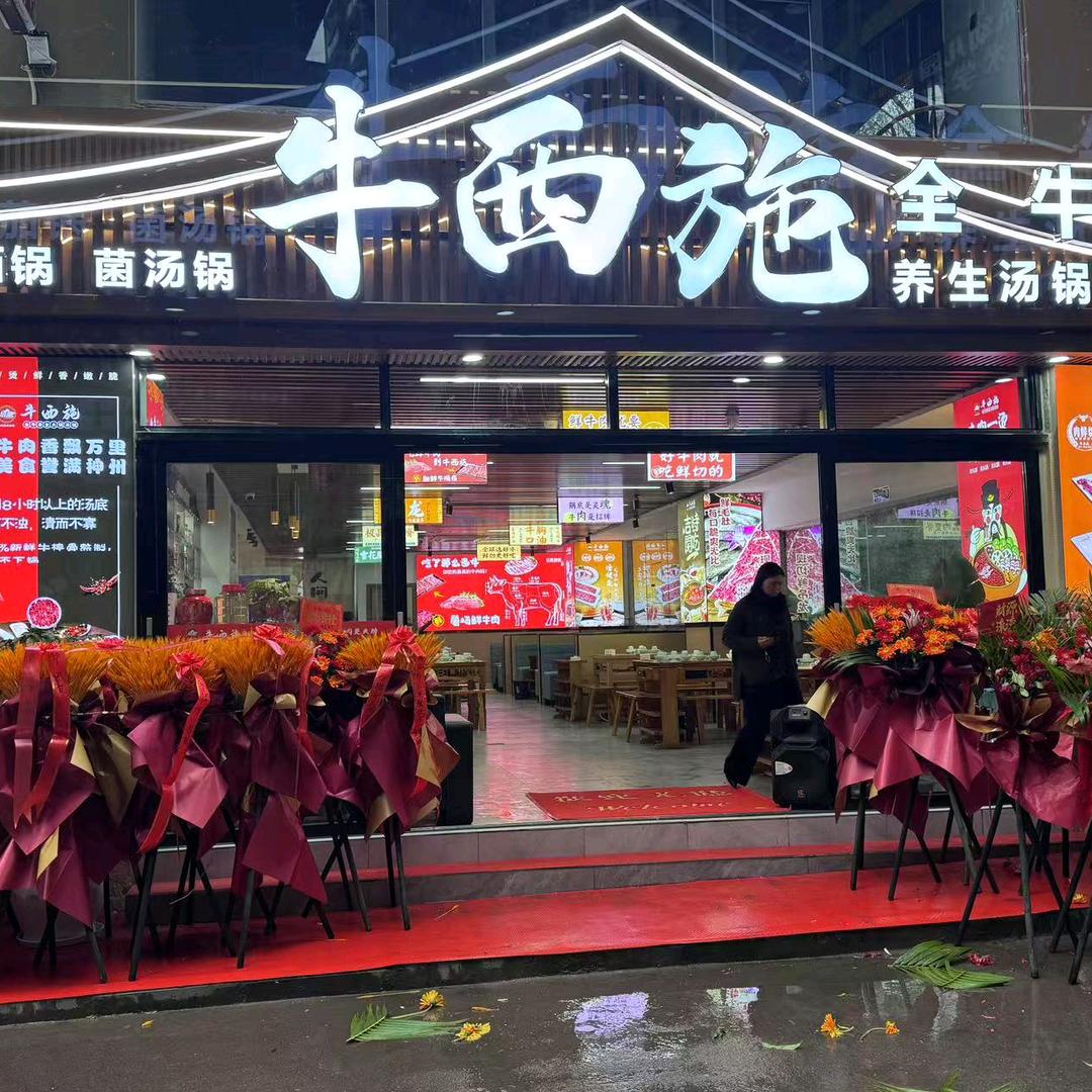 牛西施养生汤锅
