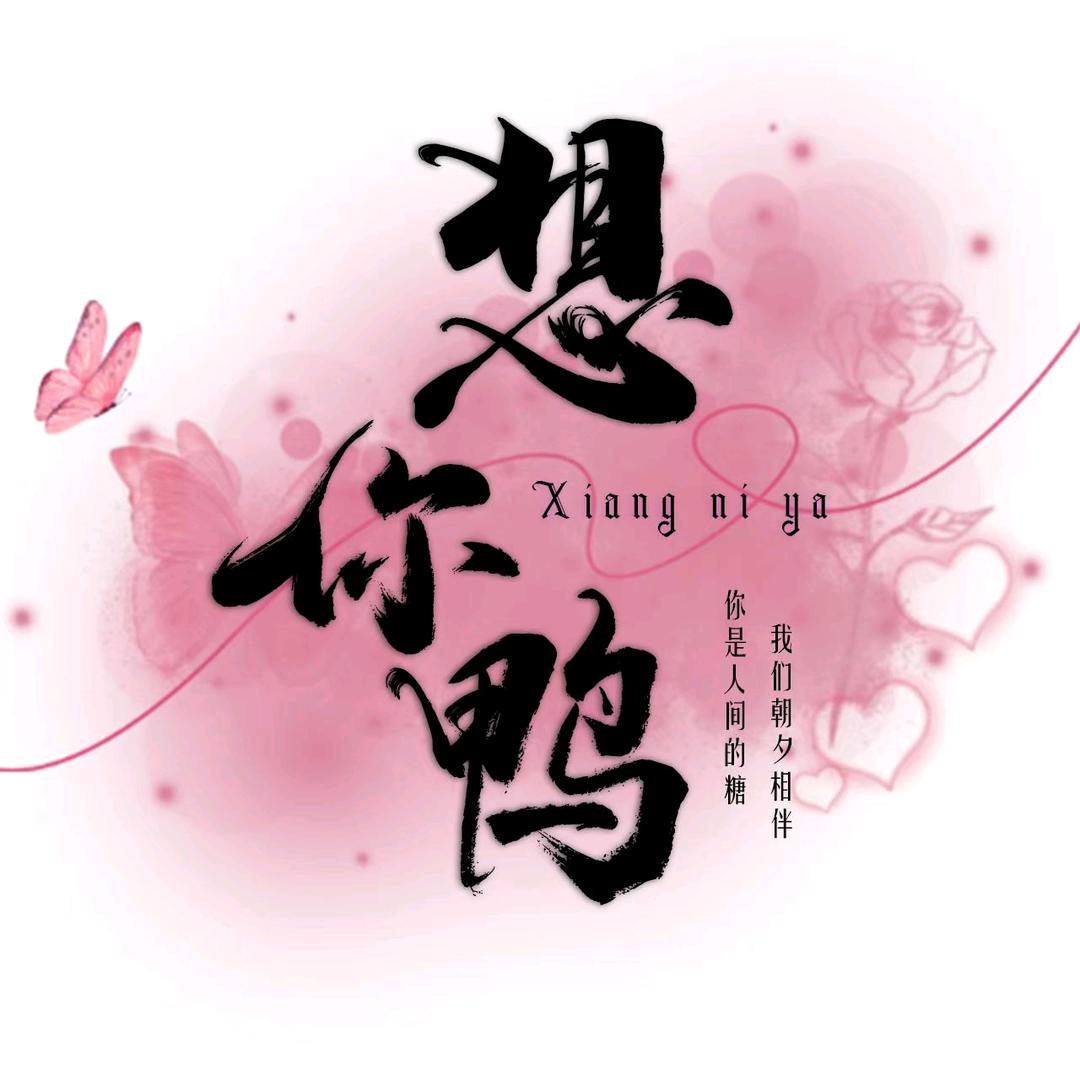 想你鸭🦆暖哥宠冠👑