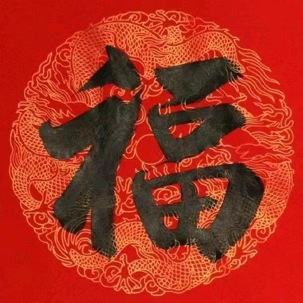 吃亏是福