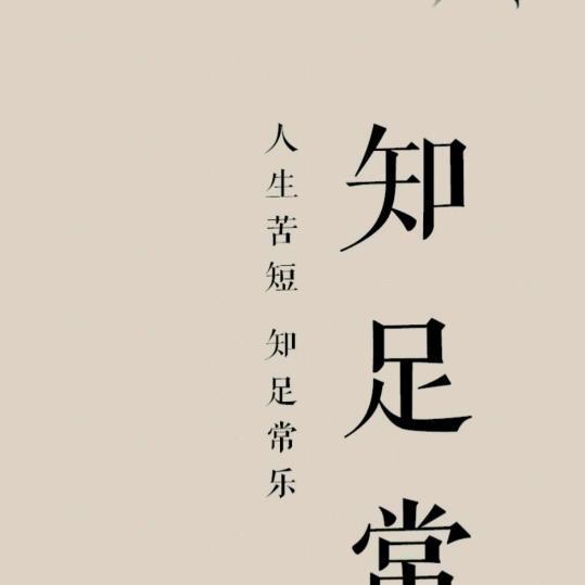 爱家，爱生活