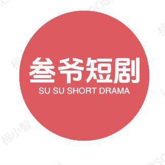 三爷短剧