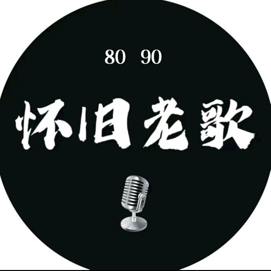 经典老歌（怀旧）