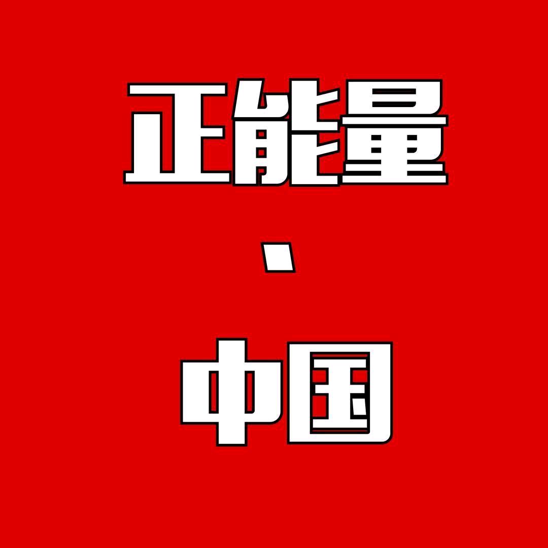 正能量中国