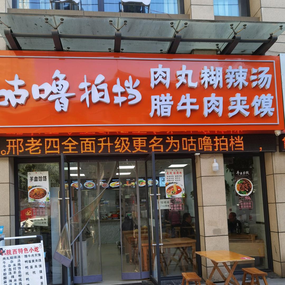 咕噜拍档肉丸胡辣汤