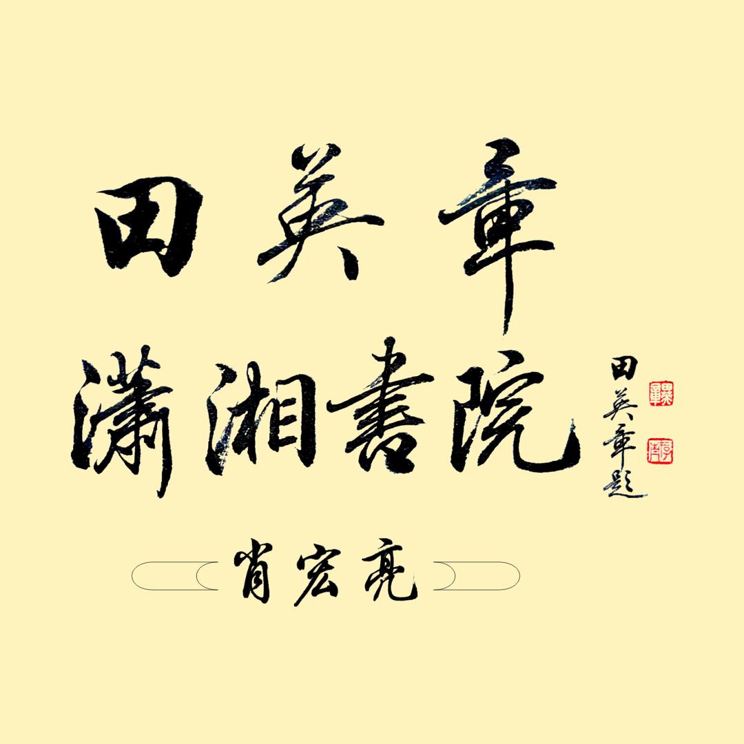 肖宏亮书法 田英章潇湘书院(收学员)