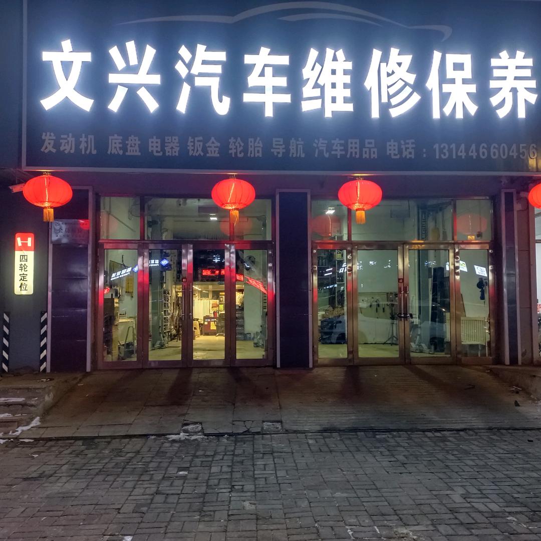 文兴汽车维修保养