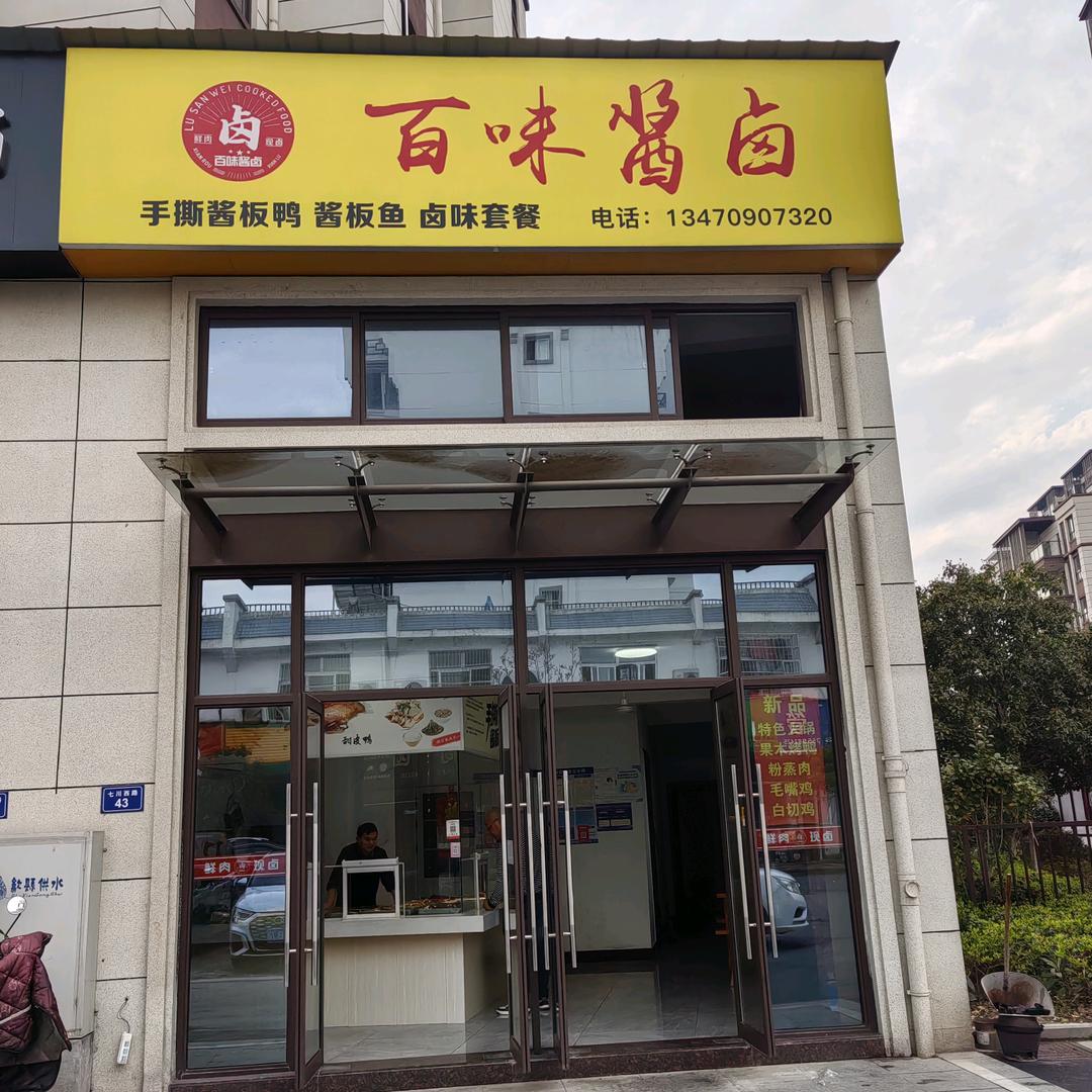 美选·百味酱卤