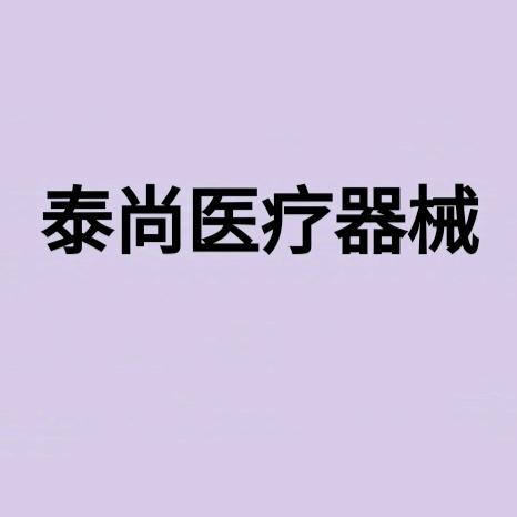 西藏泰尚医疗器械有限公司
