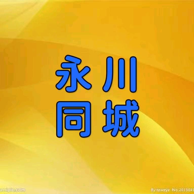 永川同城闲置物品发布平台