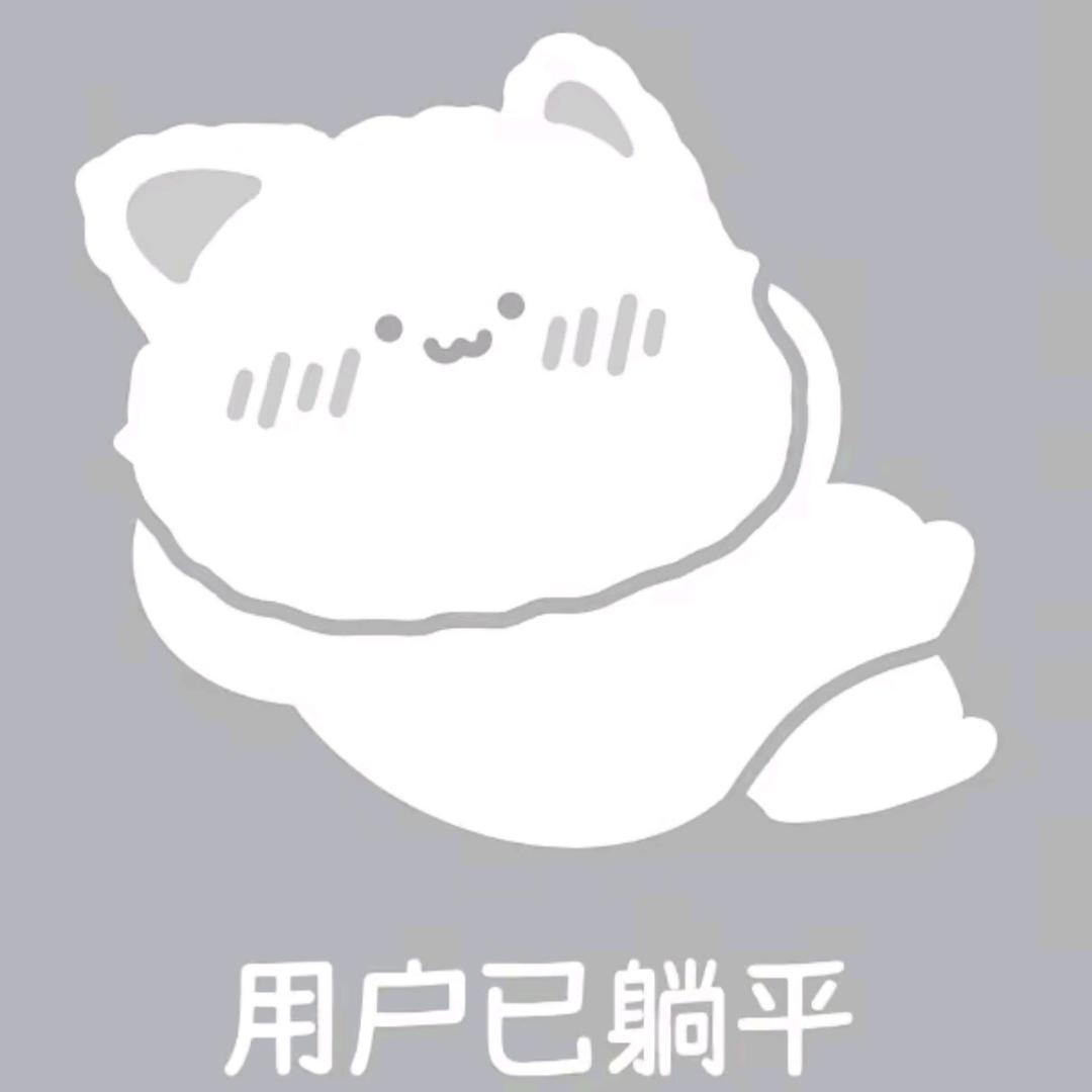 须尽欢～