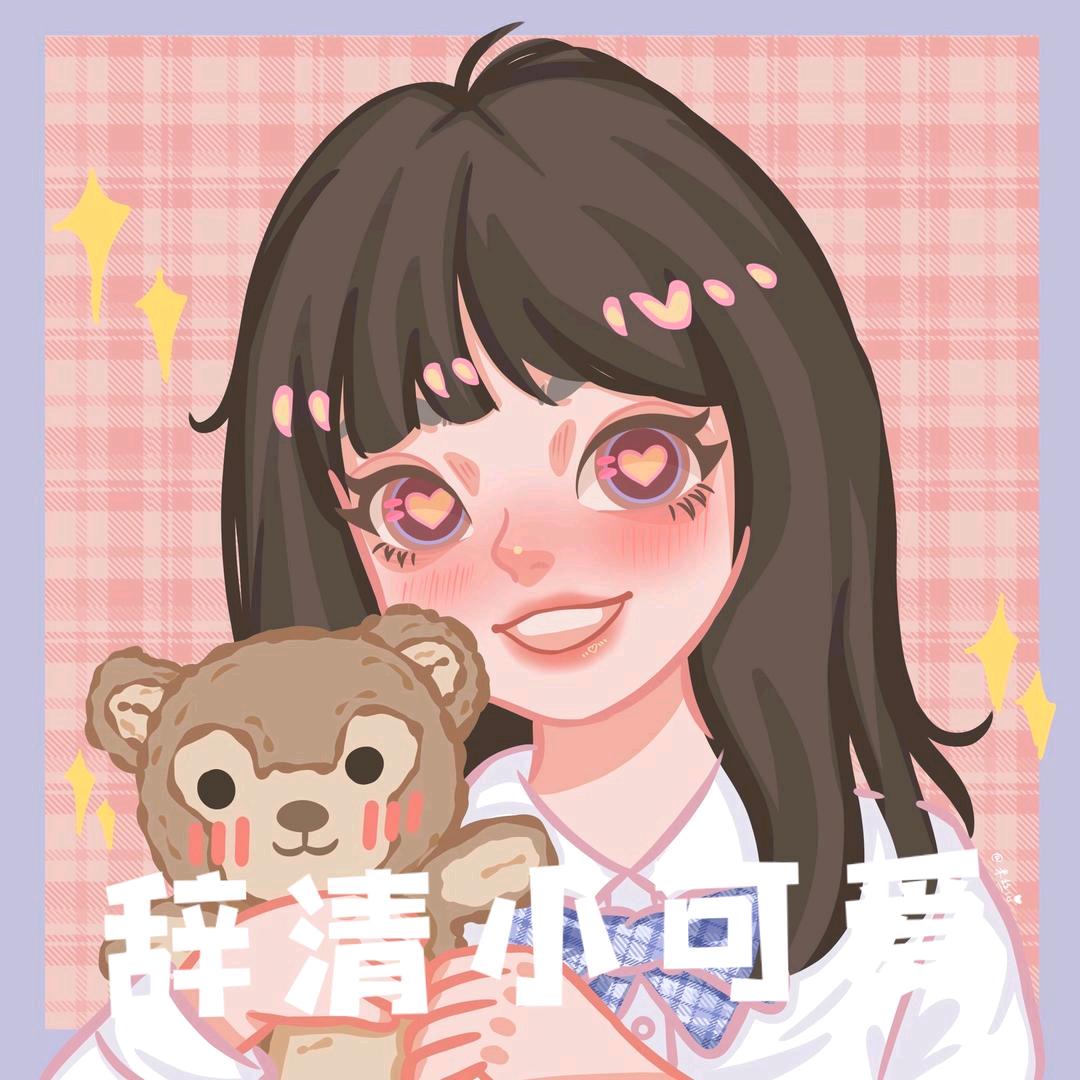 辞清小可爱