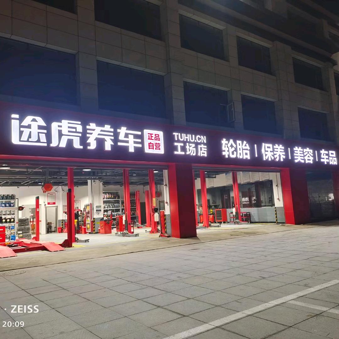 途虎养车（免费救援）