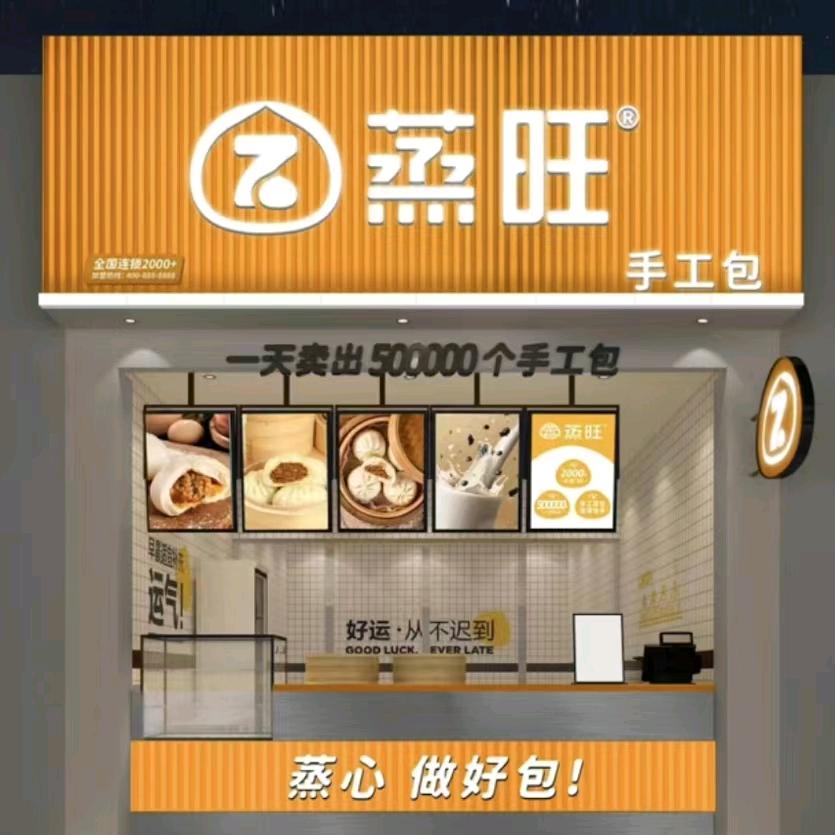 湖北蒸旺包子加盟服务中心
