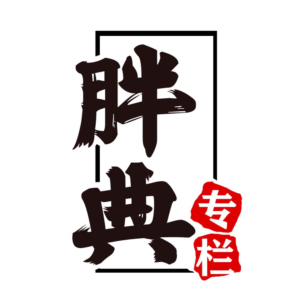 胖典专栏