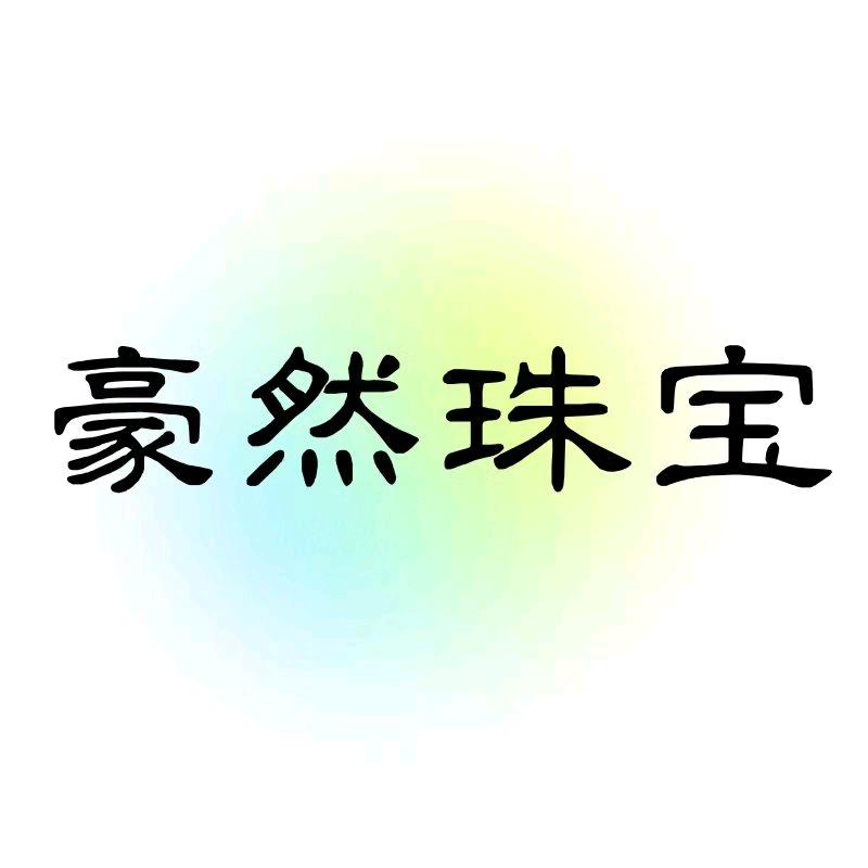 豪然珠宝工厂号