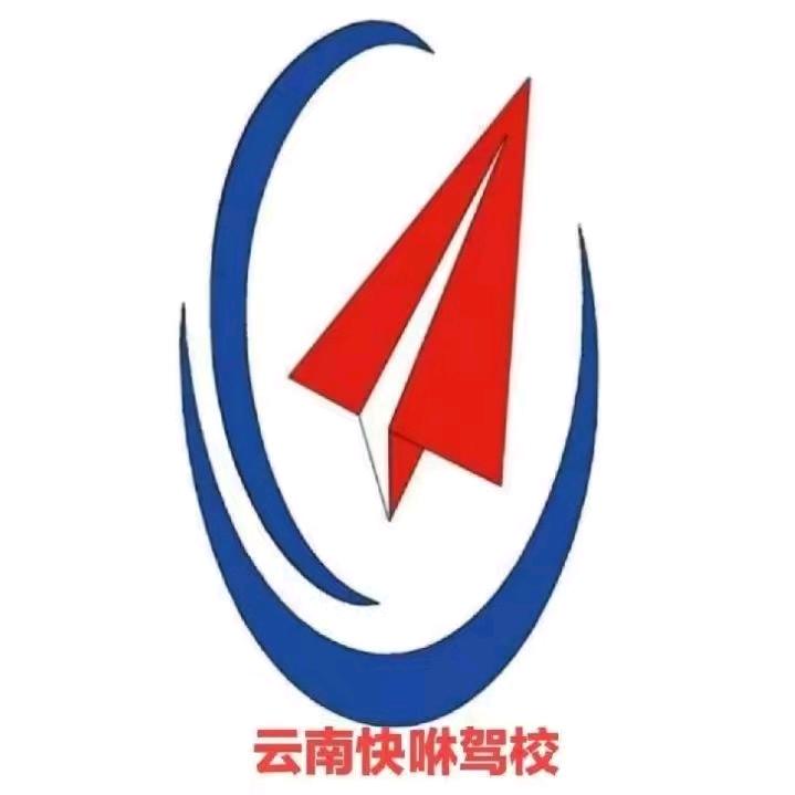 云南快咻驾校官方号