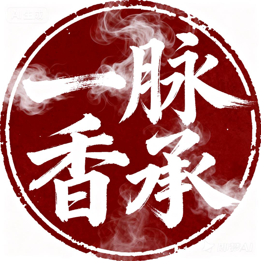 一脉香承古法合香