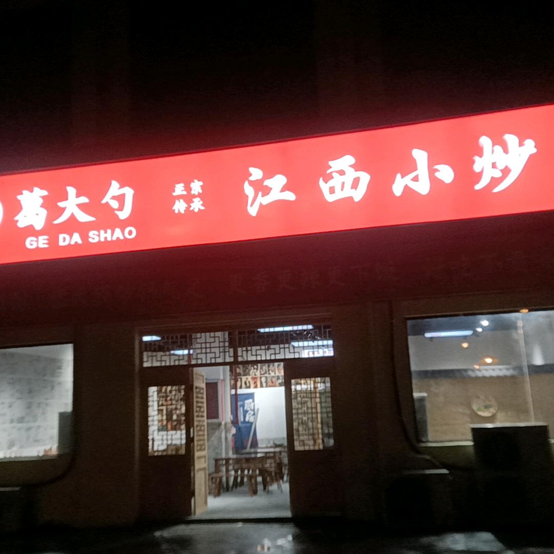 葛大勺江西小炒