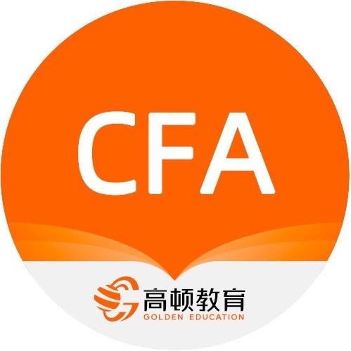 高顿-CFA