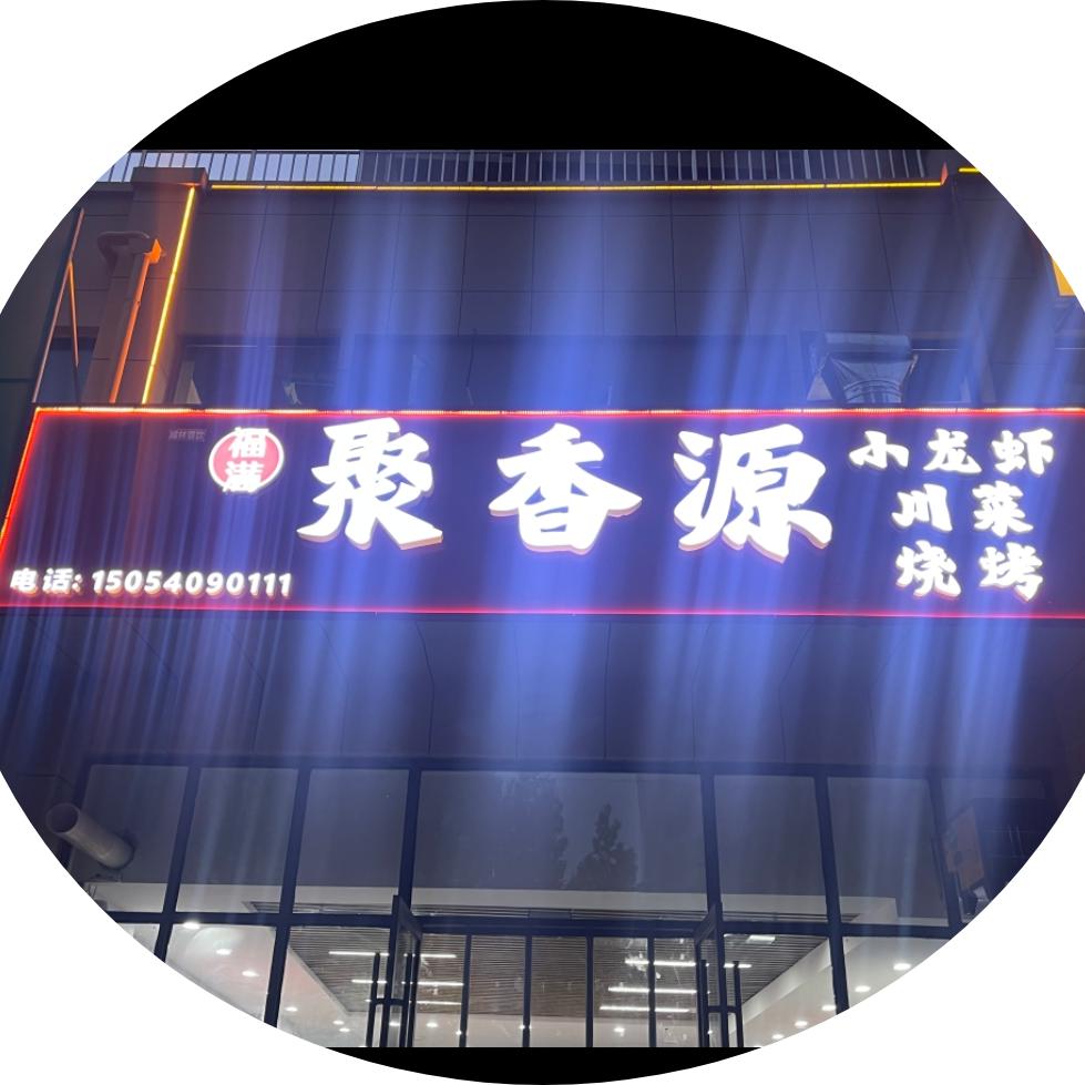 聚香源