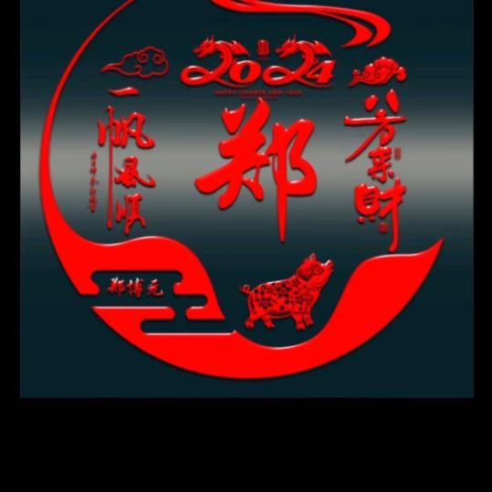 郑博元开心就好。