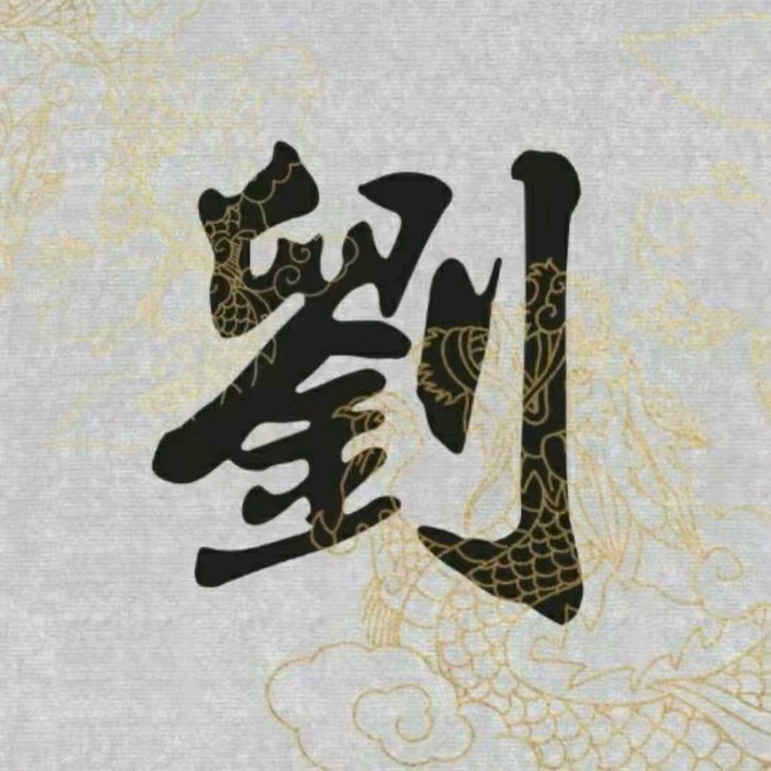 劉先生🍀🍀