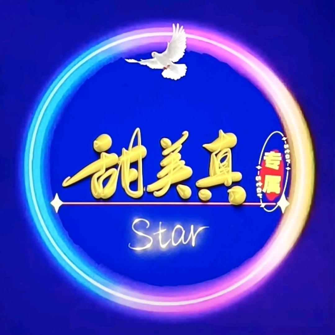 甜美真