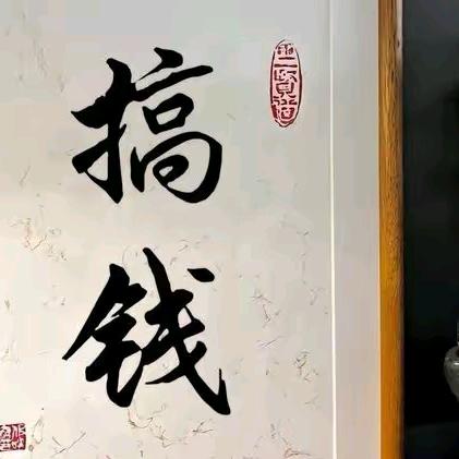 欢喜就好✌️