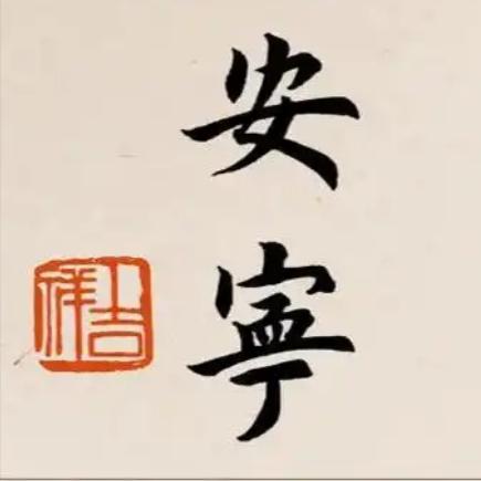 繁星点点伴安宁