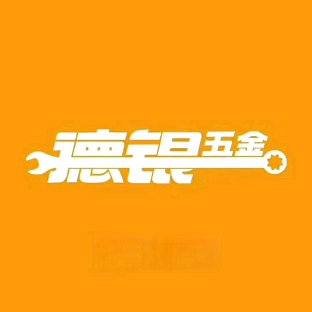 德银五金济南总公司